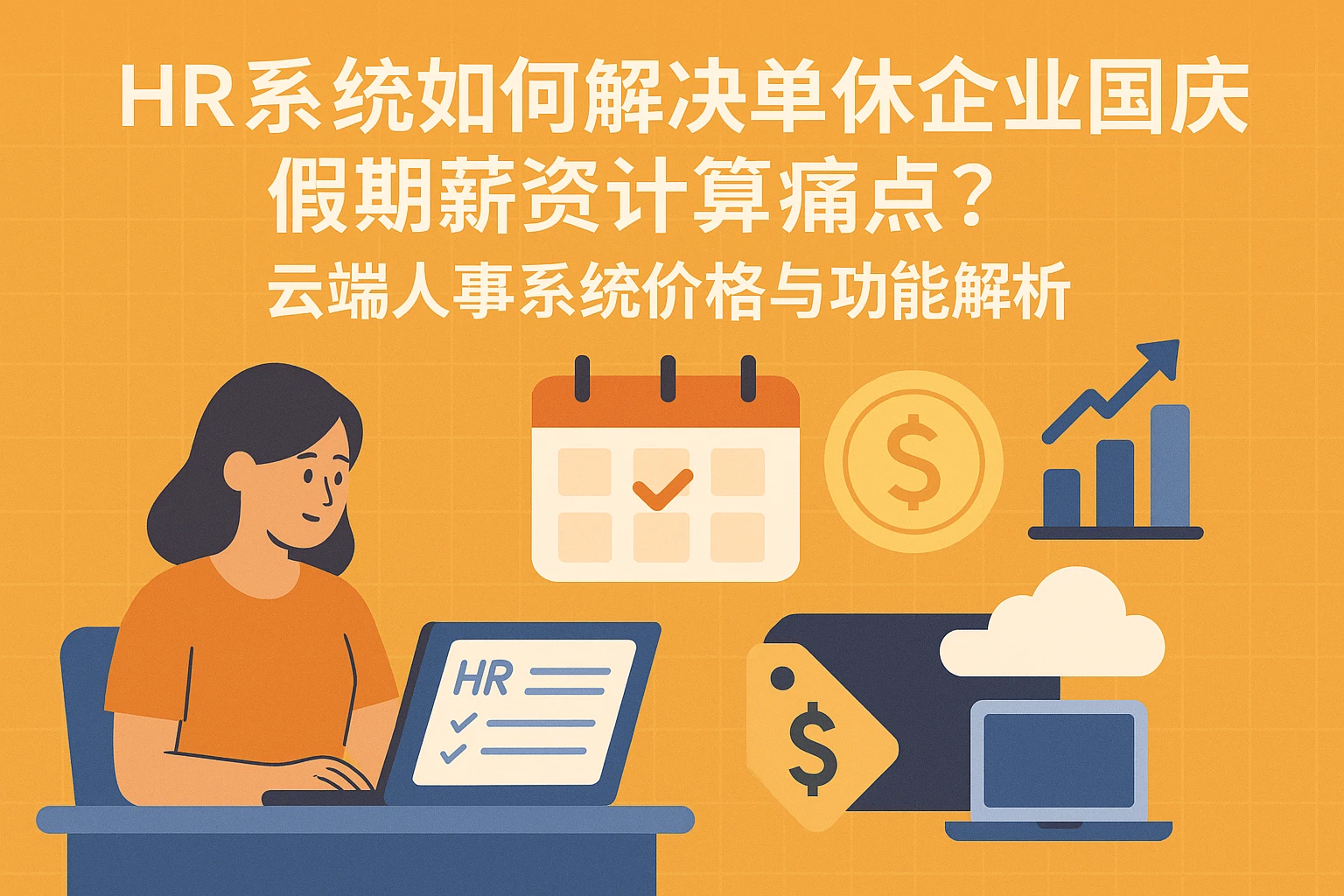 HR系统如何解决单休企业国庆假期薪资计算痛点？云端人事系统价格与功能解析