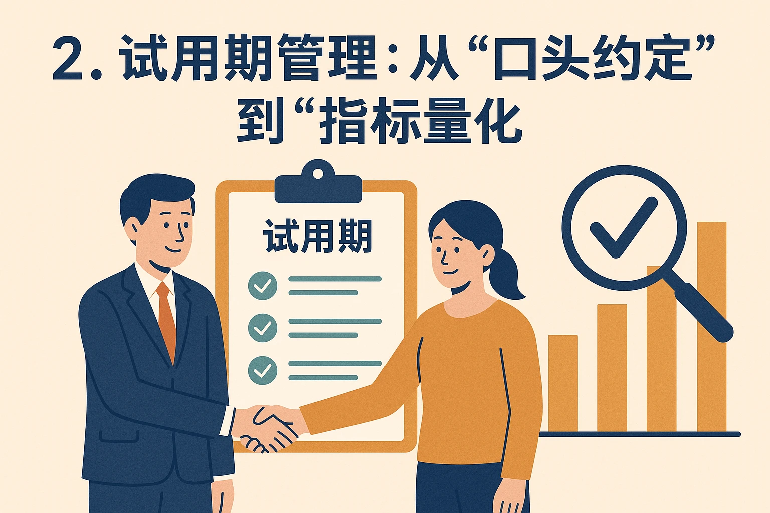 2. 试用期管理：从“口头约定”到“指标量化”