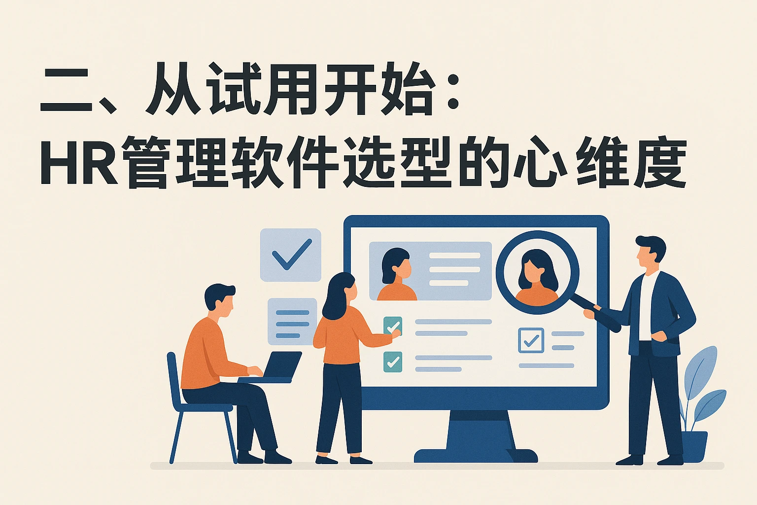 二、从试用开始：HR管理软件选型的核心维度