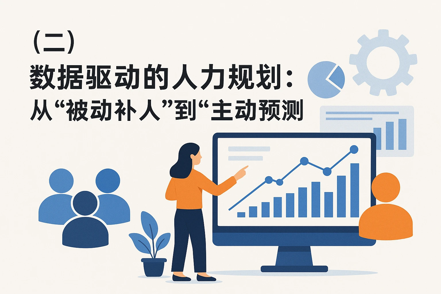（二）数据驱动的人力规划：从“被动补人”到“主动预测”