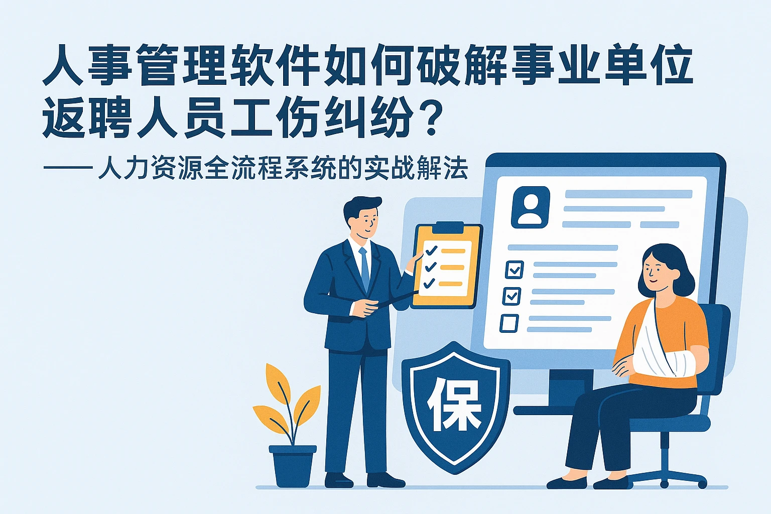 人事管理软件如何破解事业单位返聘人员工伤纠纷？——人力资源全流程系统的实战解法