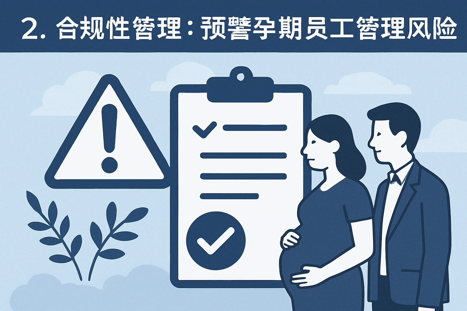 2. 合规性管理：预警孕期员工管理风险