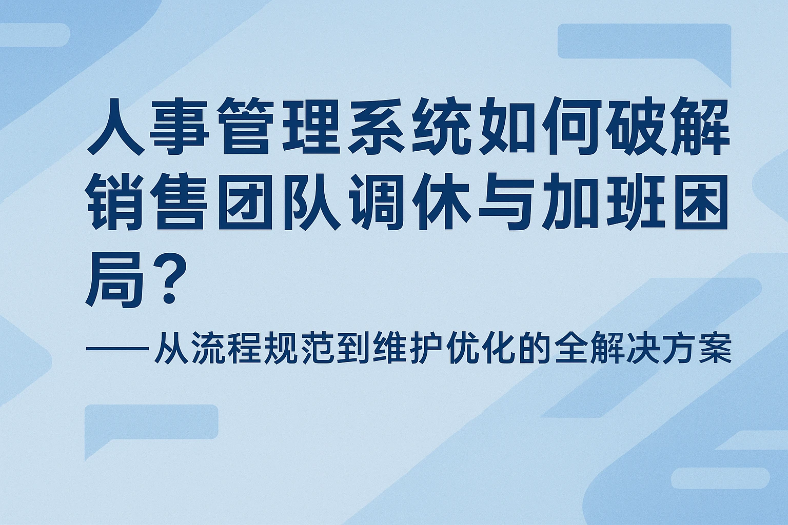 人事管理系统如何破解销售团队调休与加班困局？——从流程规范到维护优化的全解决方案