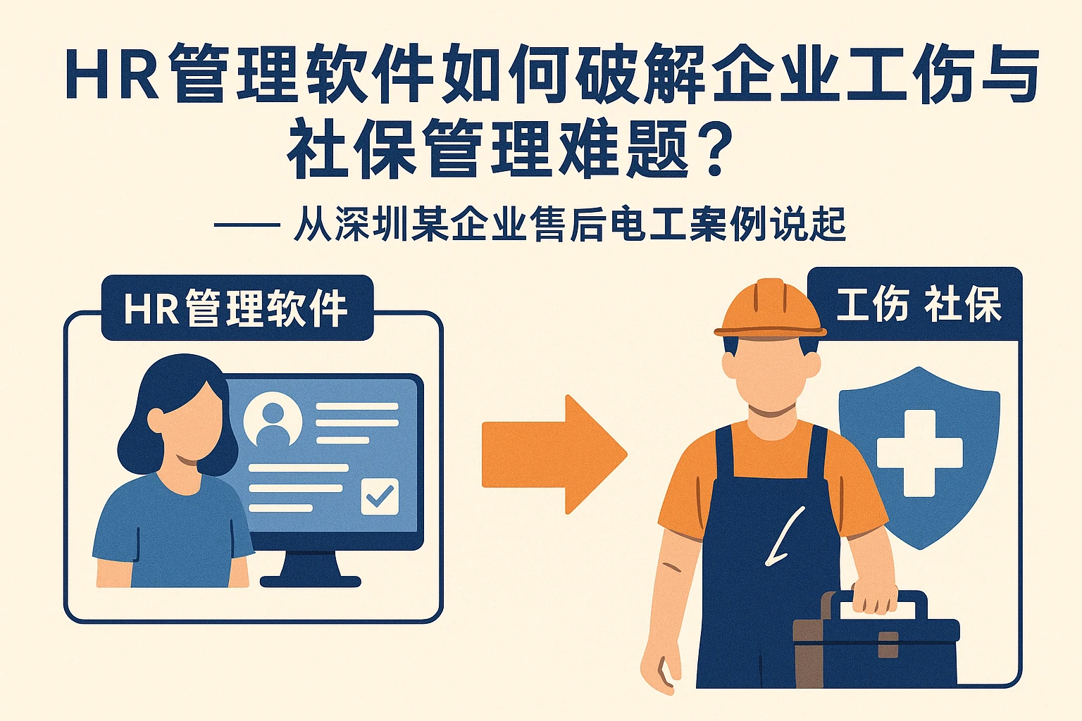 HR管理软件如何破解企业工伤与社保管理难题？——从深圳某企业售后电工案例说起