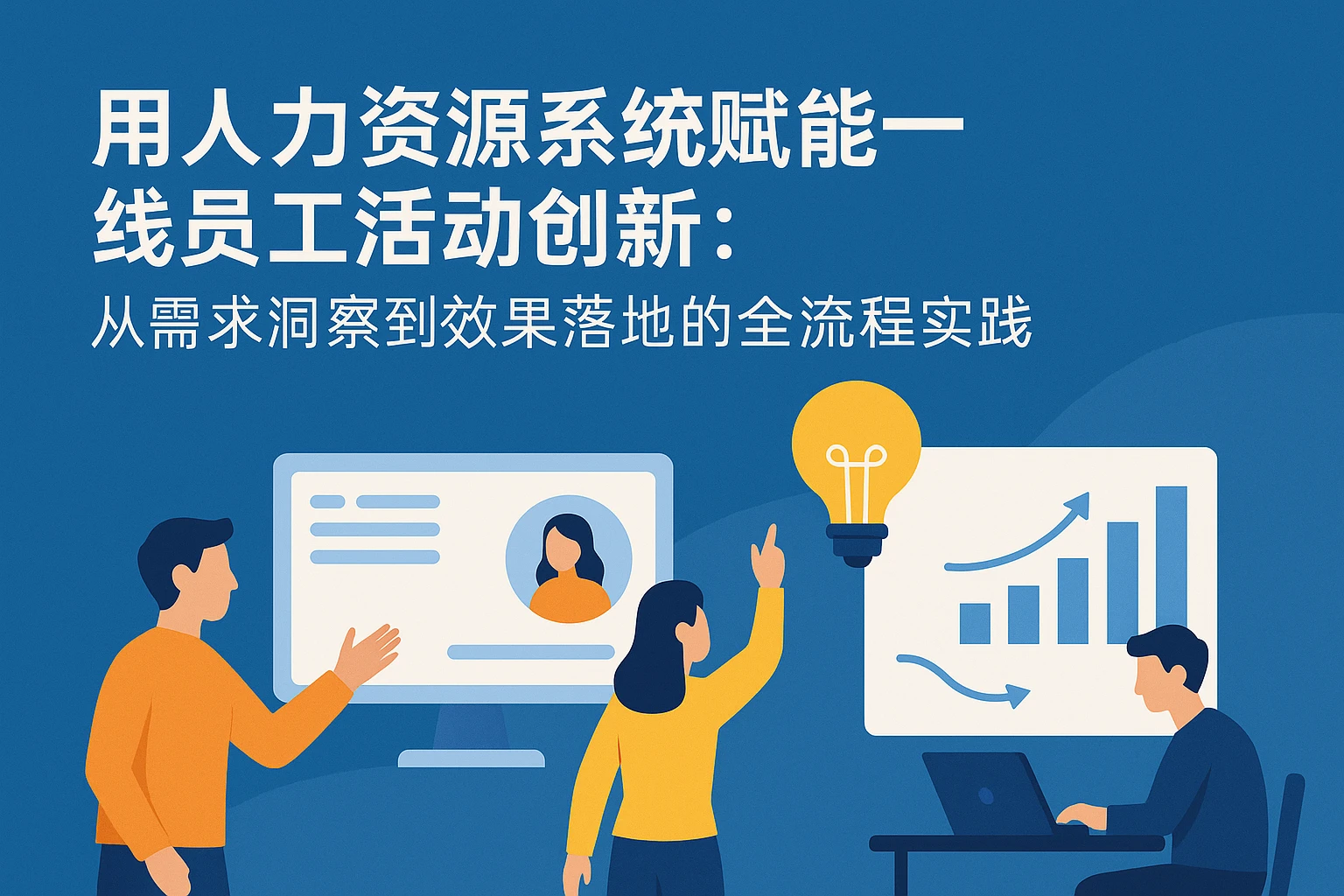 用人力资源系统赋能一线员工活动创新：从需求洞察到效果落地的全流程实践
