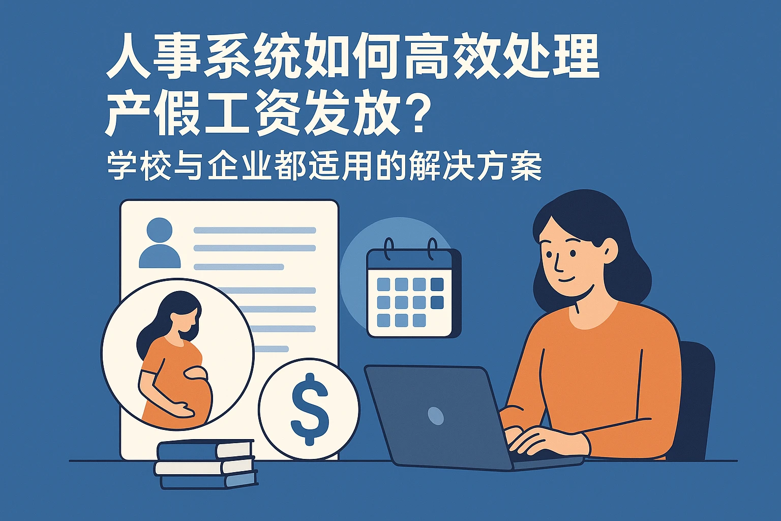 人事系统如何高效处理产假工资发放？学校与企业都适用的解决方案