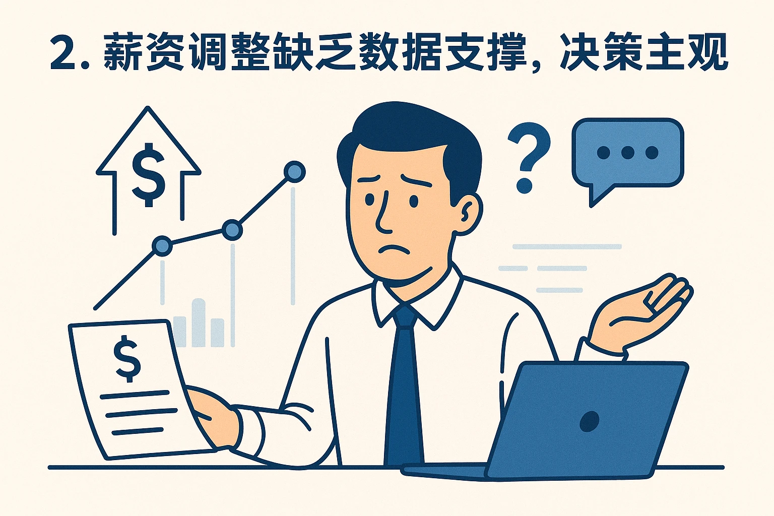 2. 薪资调整缺乏数据支撑，决策主观