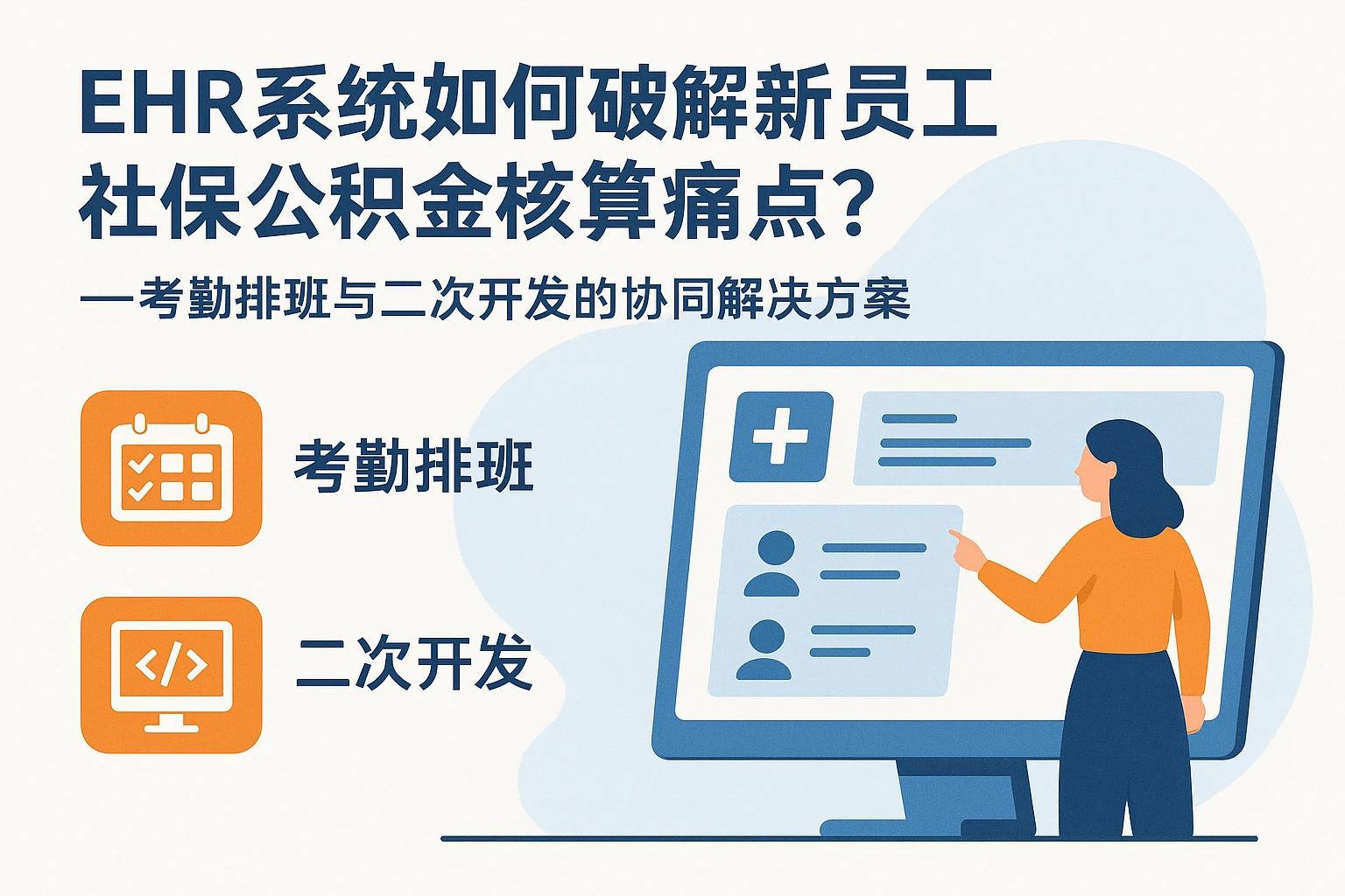 EHR系统如何破解新员工社保公积金核算痛点？——考勤排班与二次开发的协同解决方案