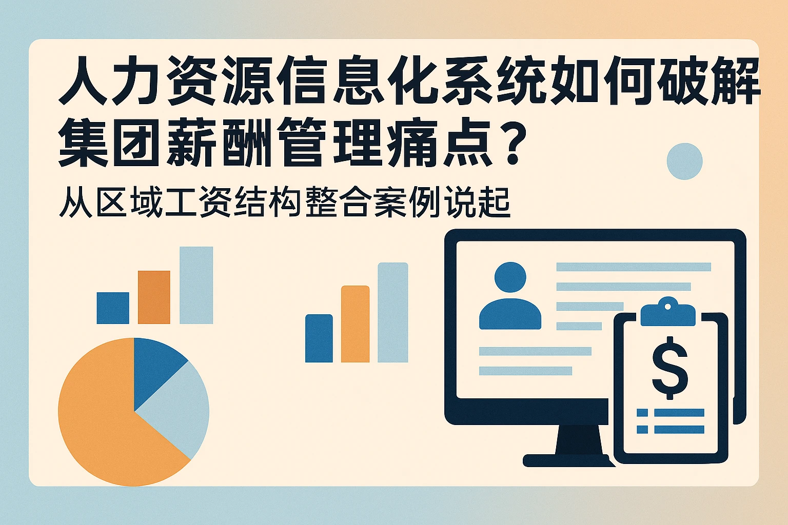 人力资源信息化系统如何破解集团薪酬管理痛点？从区域工资结构整合案例说起