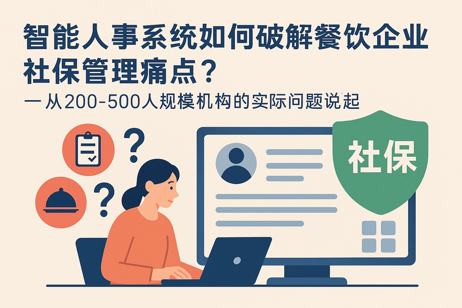 智能人事系统如何破解餐饮企业社保管理痛点？——从200-500人规模机构的实际问题说起