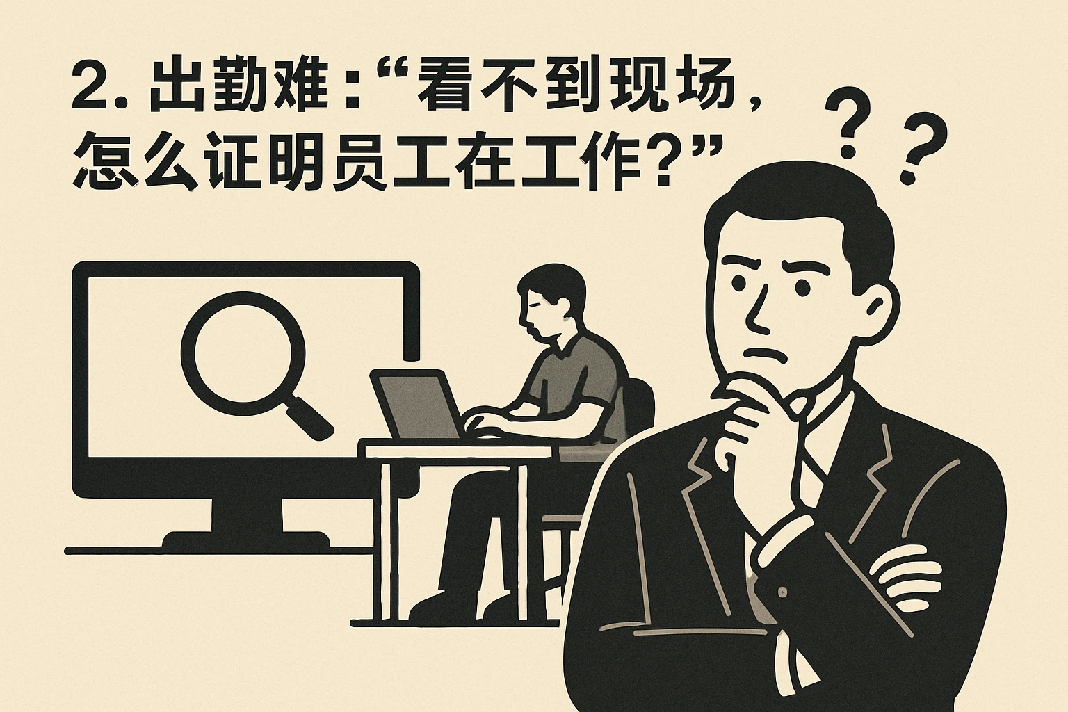 2. 出勤难：“看不到现场，怎么证明员工在工作？”
