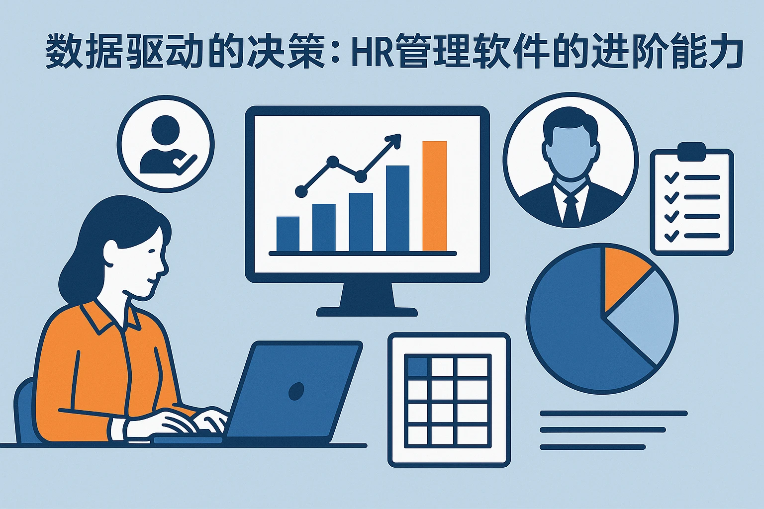 2. 数据驱动的决策：HR管理软件的进阶能力