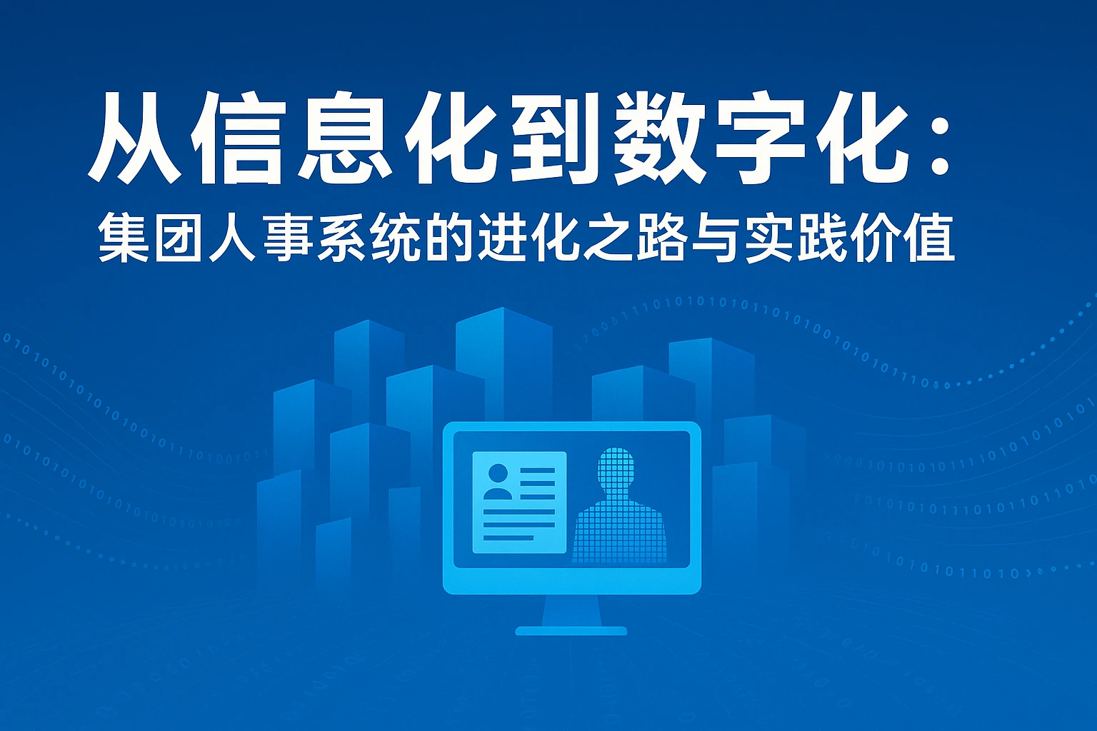 从信息化到数字化：集团人事系统的进化之路与实践价值