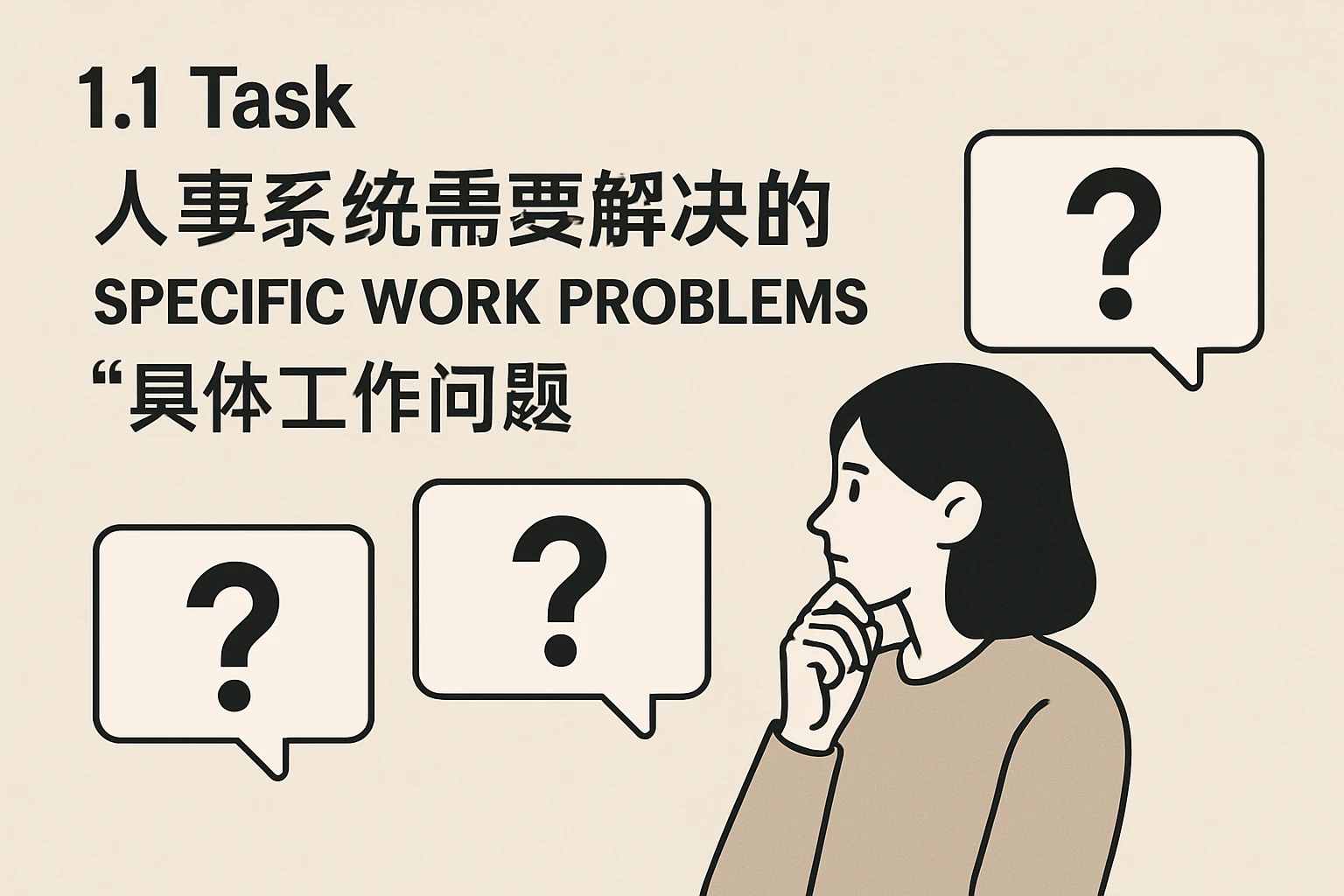 1.1 Task：人事系统需要解决的“具体工作问题”