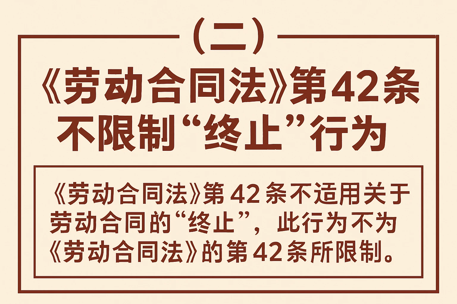 （二）《劳动合同法》第42条不限制“终止”行为