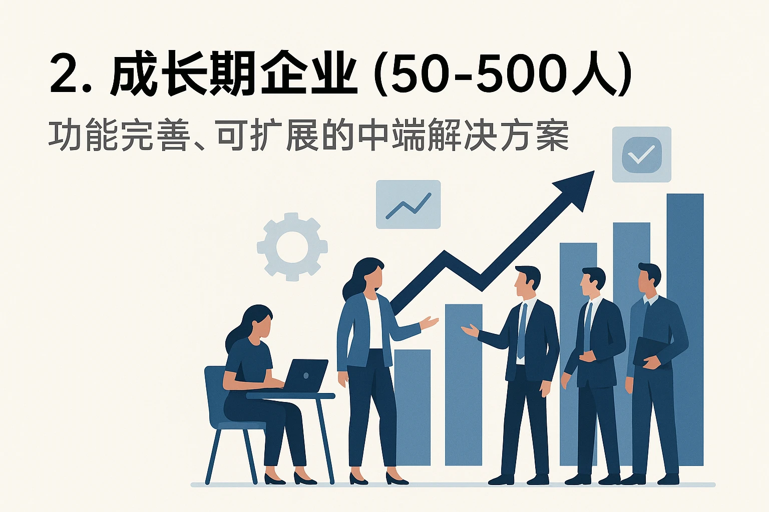 2. 成长型企业（50-500人）：功能完善、可扩展的中端解决方案