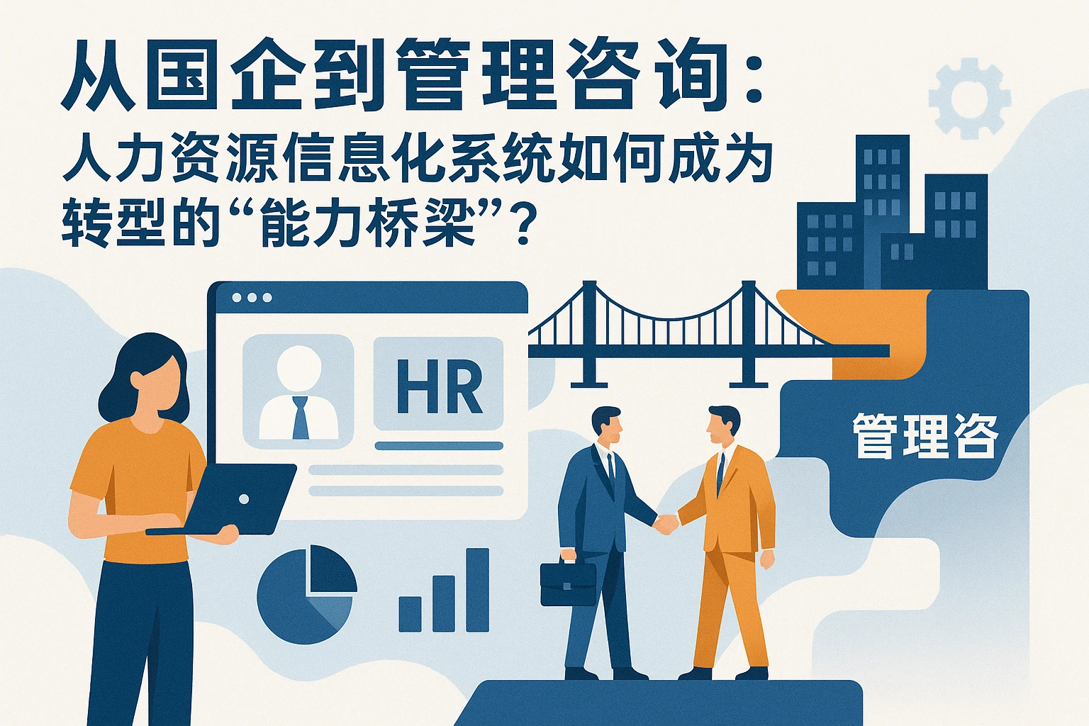 从国企到管理咨询：人力资源信息化系统如何成为转型的“能力桥梁”？