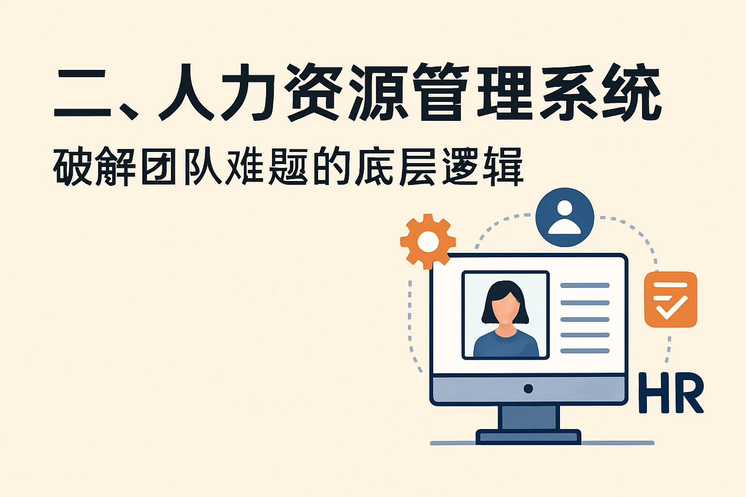 二、人力资源管理系统：破解团队难题的底层逻辑