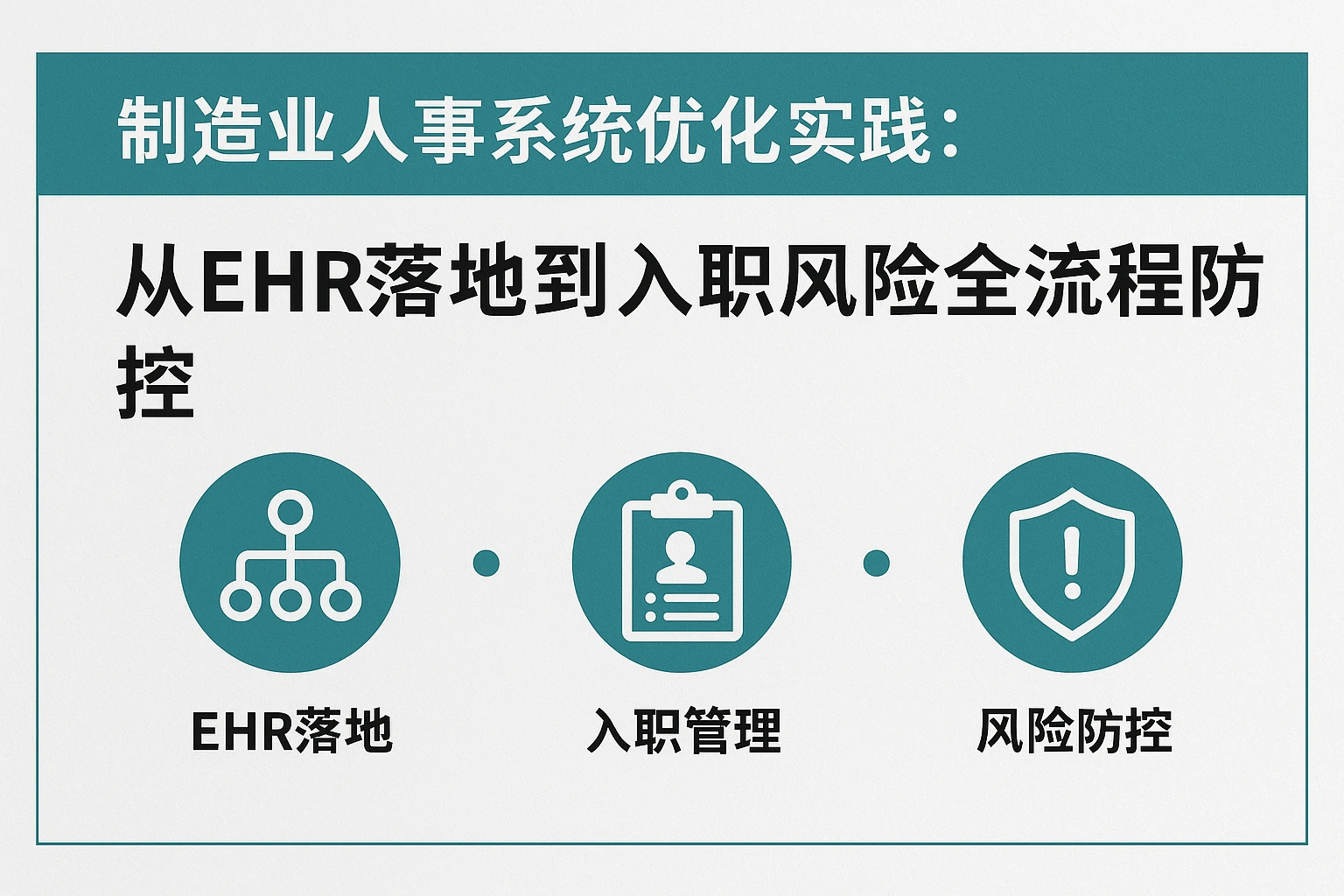 制造业人事系统优化实践：从EHR落地到入职风险全流程防控