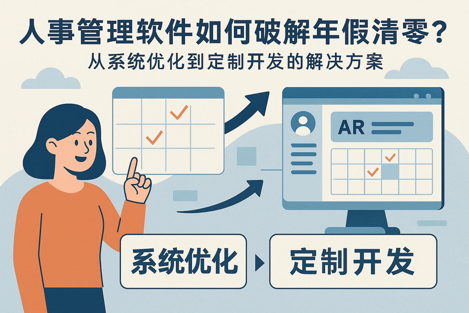 人事管理软件如何破解年假清零困境？从系统优化到定制开发的解决方案