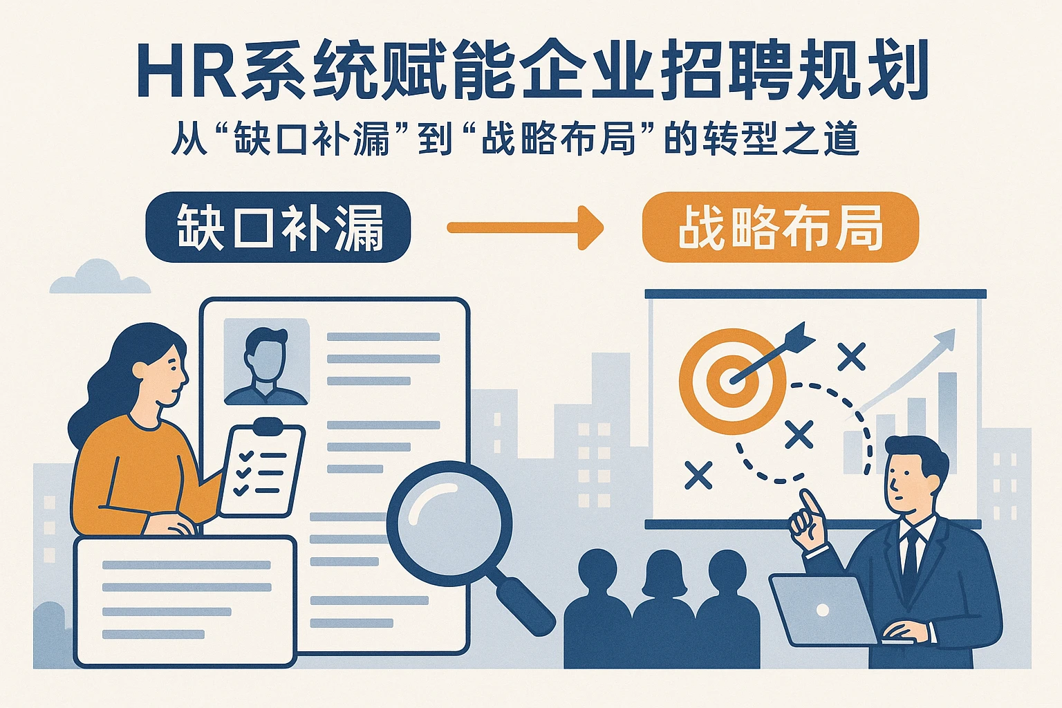 HR系统赋能企业招聘规划：从“缺口补漏”到“战略布局”的转型之道
