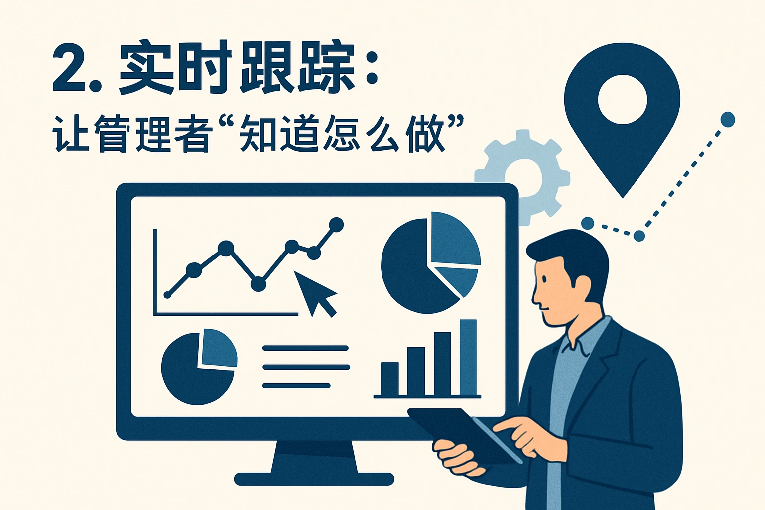 2. 实时跟踪：让管理者“知道怎么做”