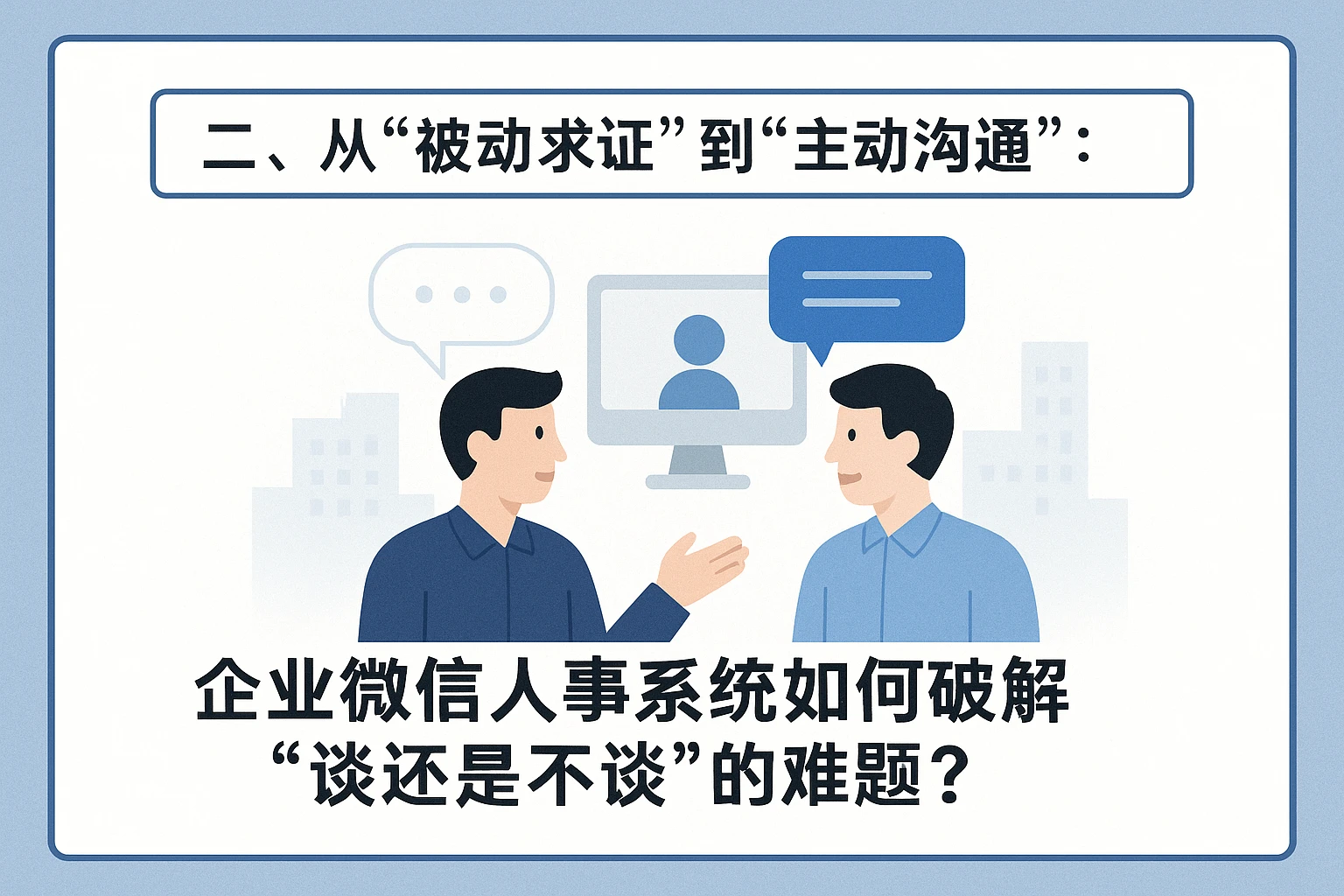 二、从“被动求证”到“主动沟通”：企业微信人事系统如何破解“谈还是不谈”的难题？