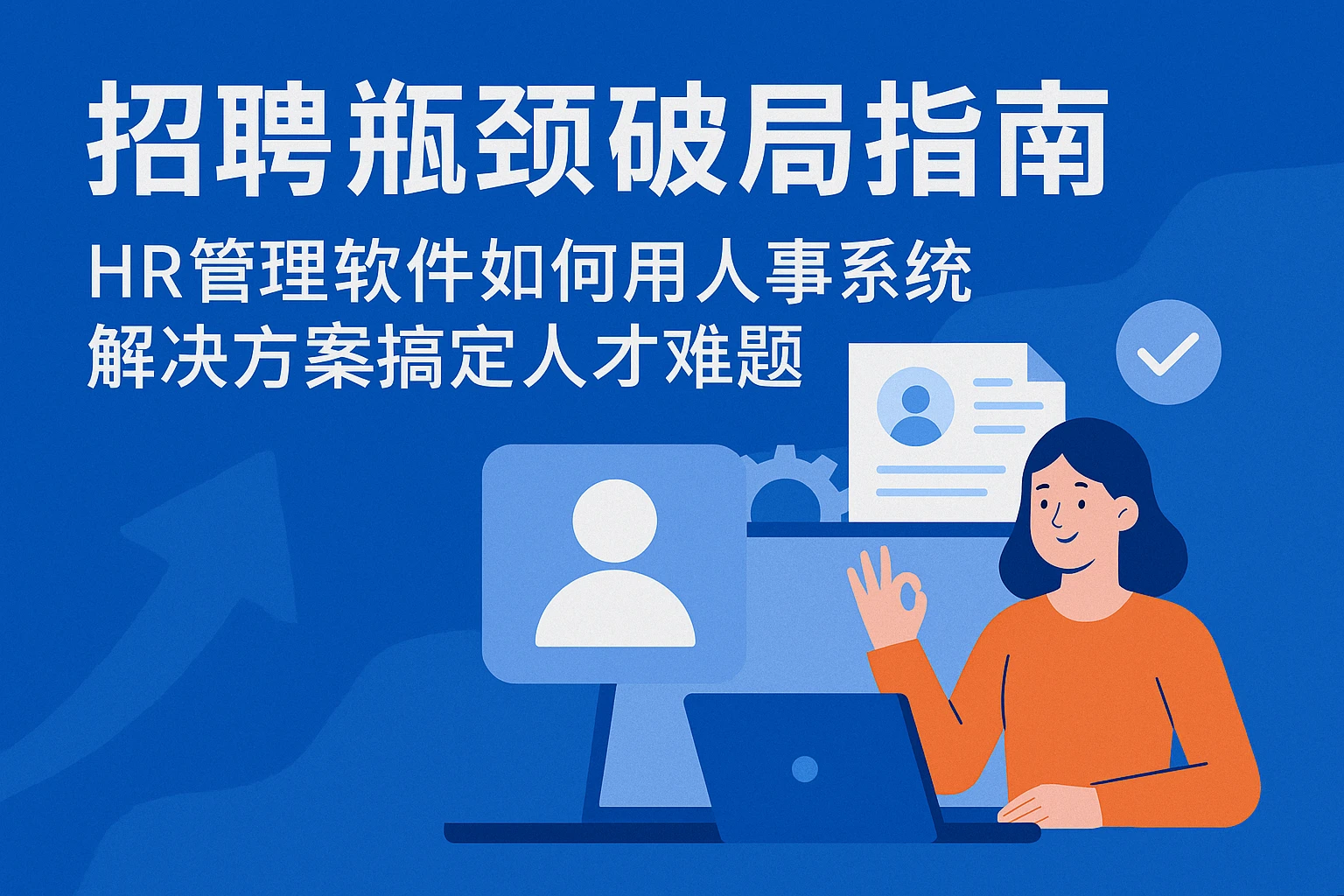 招聘瓶颈破局指南：HR管理软件如何用人事系统解决方案搞定人才难题