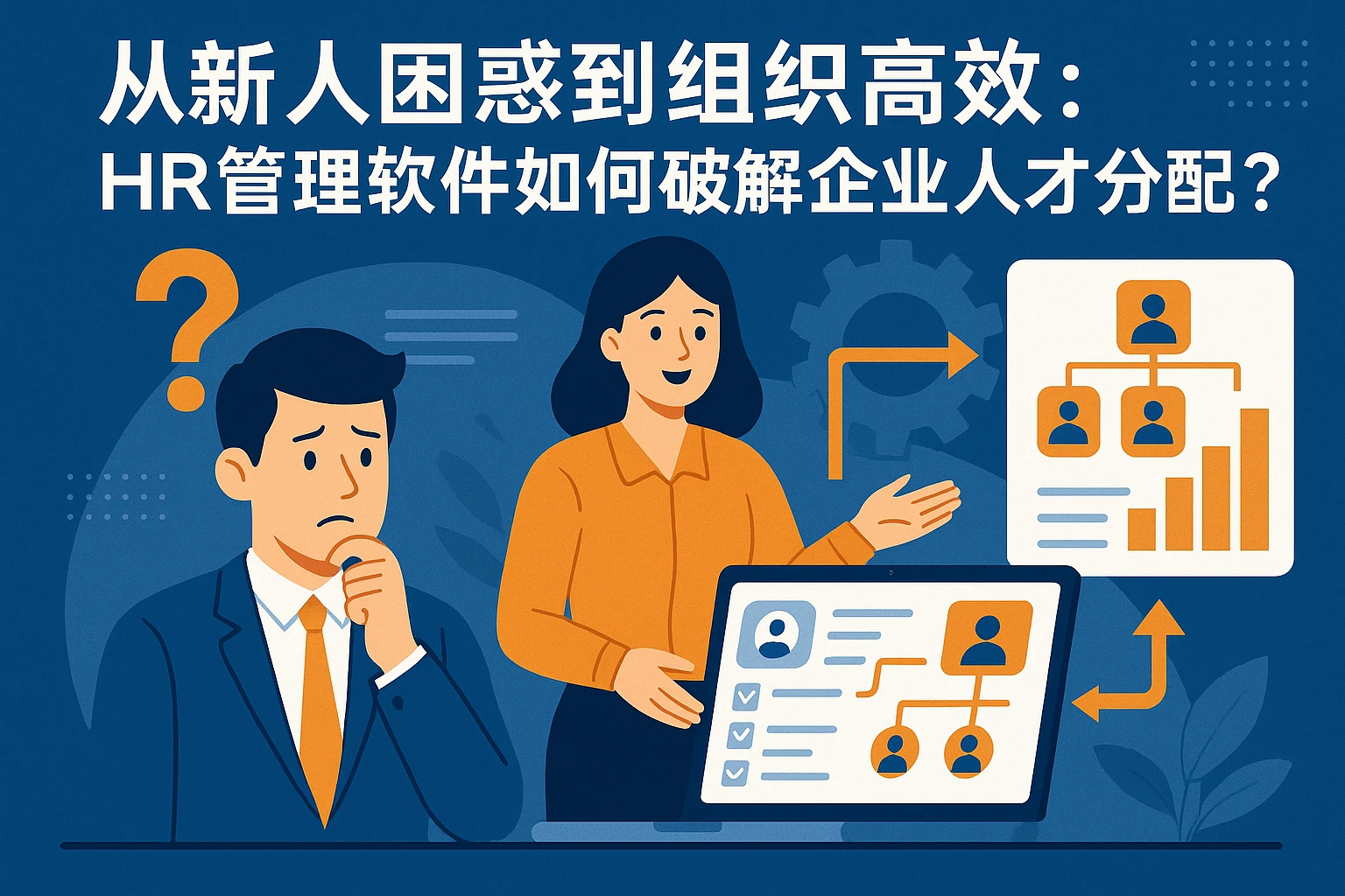 从新人困惑到组织高效：HR管理软件如何破解企业人才分配难题？