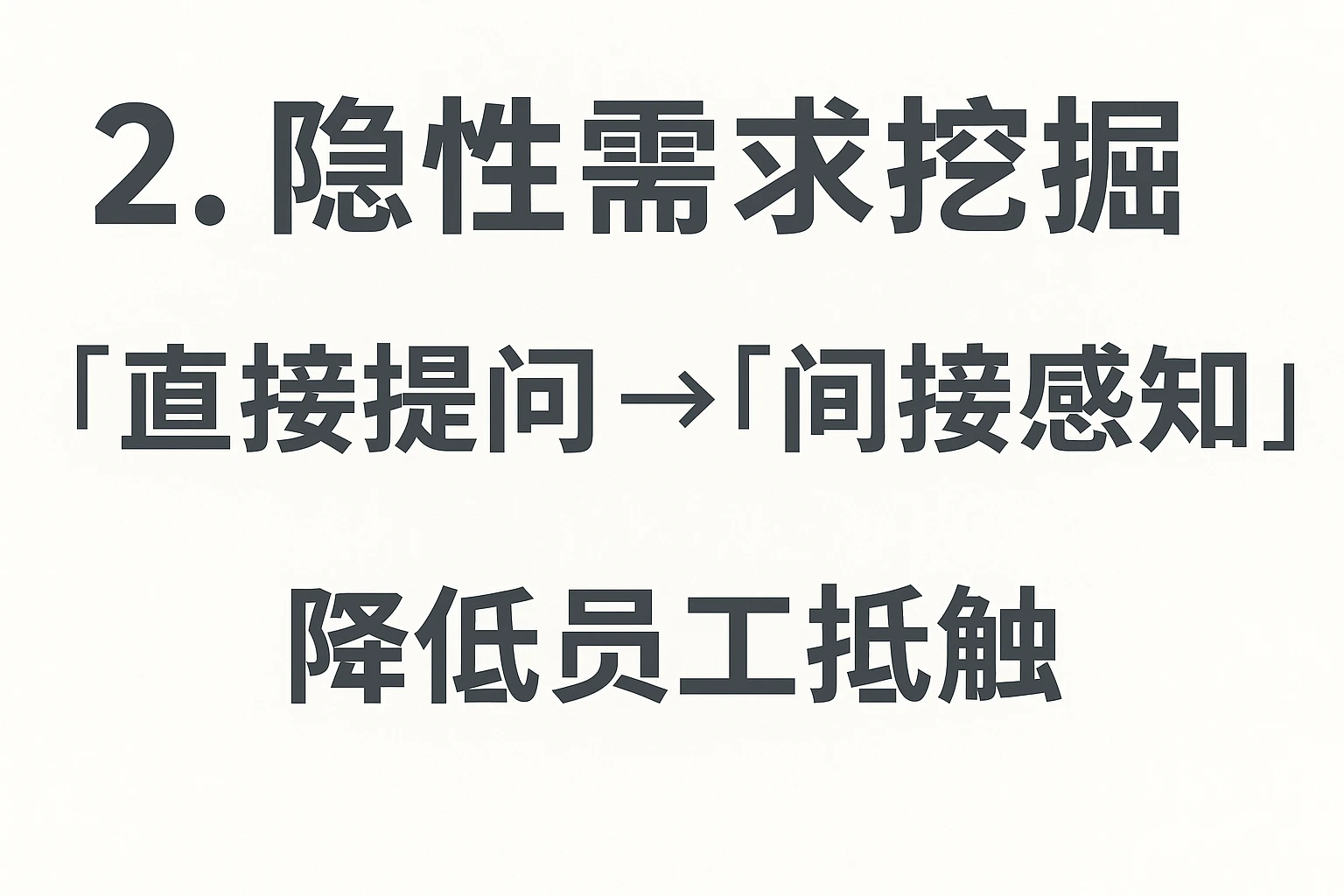 2. 隐性需求挖掘：从“直接提问”到“间接感知”，降低员工抵触