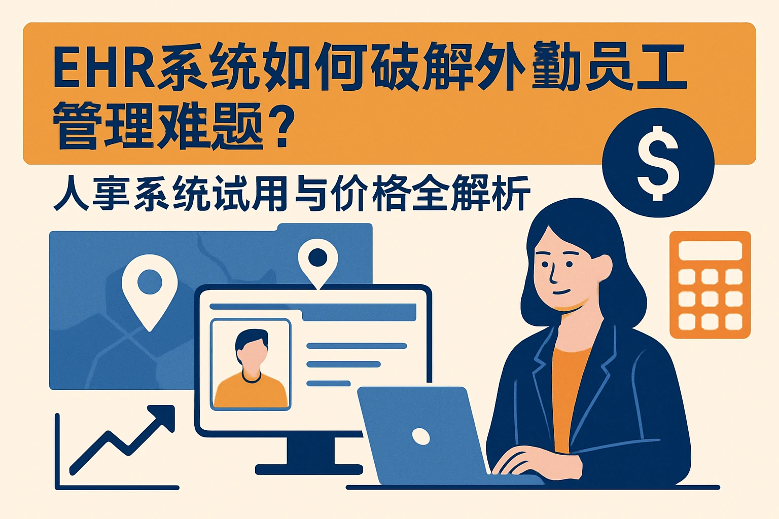 EHR系统如何破解外勤员工管理难题？人事系统试用与价格全解析