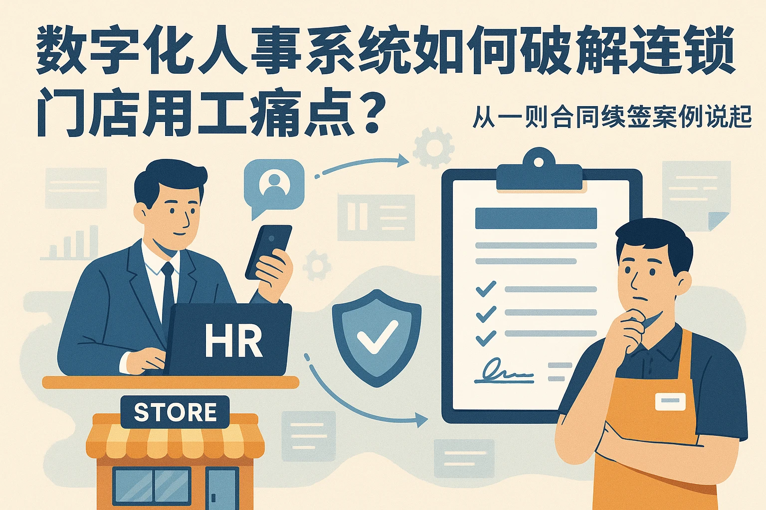 数字化人事系统如何破解连锁门店用工痛点？从一则合同续签案例说起