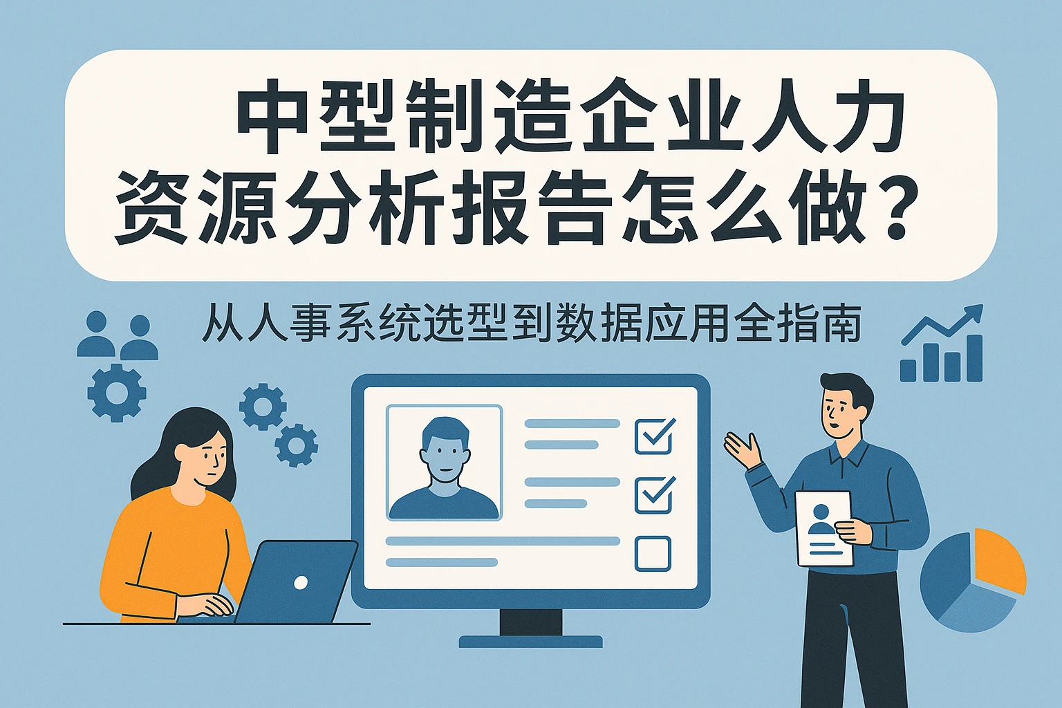 中型制造企业人力资源分析报告怎么做？从人事系统选型到数据应用全指南