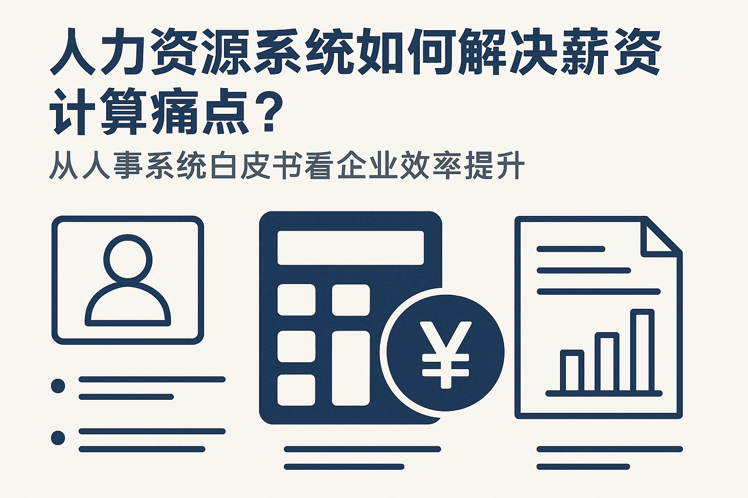 人力资源系统如何解决薪资计算痛点？从人事系统白皮书看企业效率提升