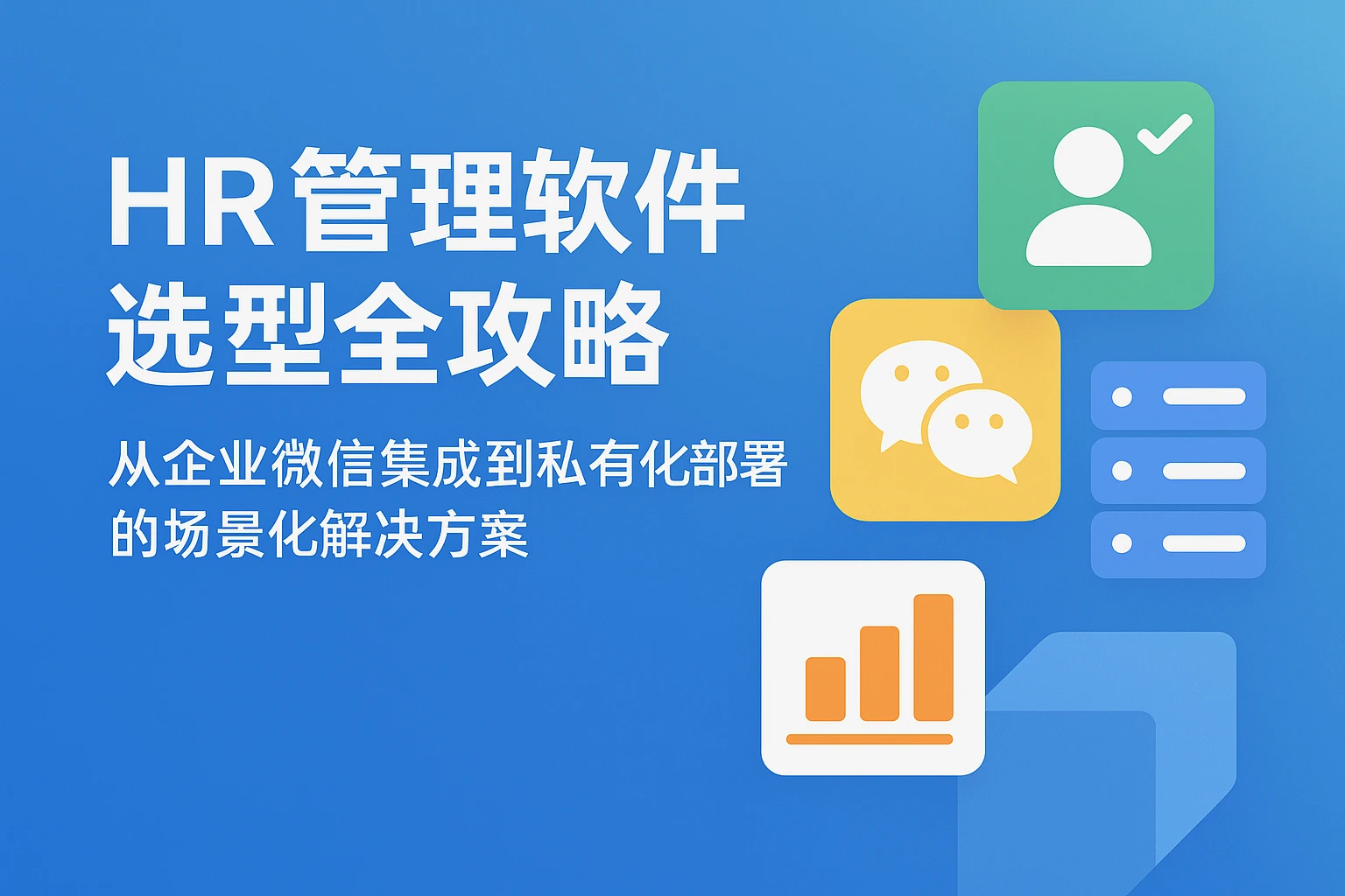 HR管理软件选型全攻略：从企业微信集成到私有化部署的场景化解决方案