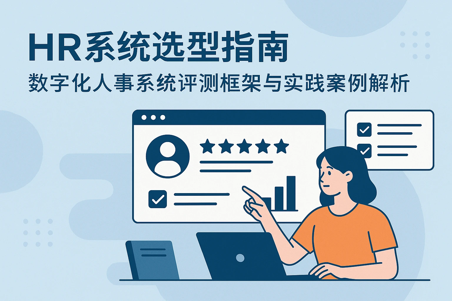 HR系统选型指南：数字化人事系统评测框架与实践案例解析