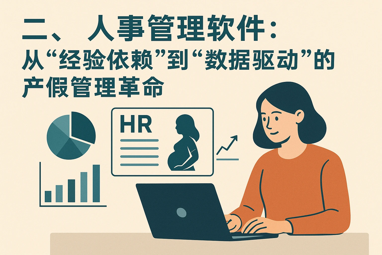 二、人事管理软件：从“经验依赖”到“数据驱动”的产假管理革命