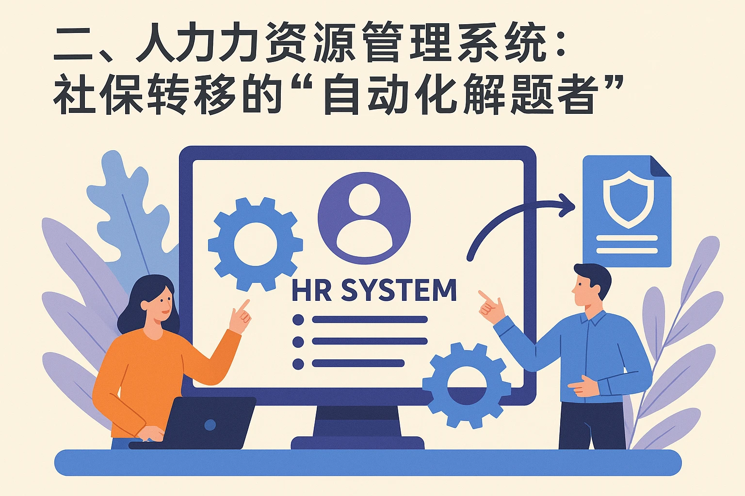 二、人力资源管理系统：社保转移的“自动化解题者”