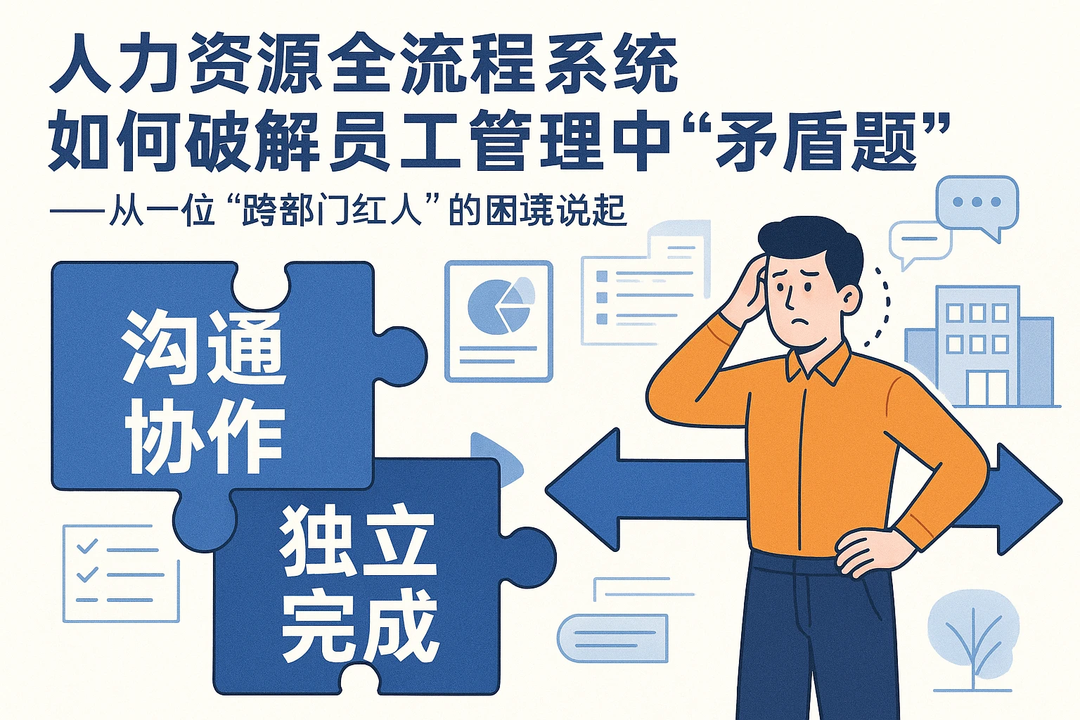 人力资源全流程系统如何破解员工管理中的“矛盾题”——从一位“跨部门红人”的困境说起