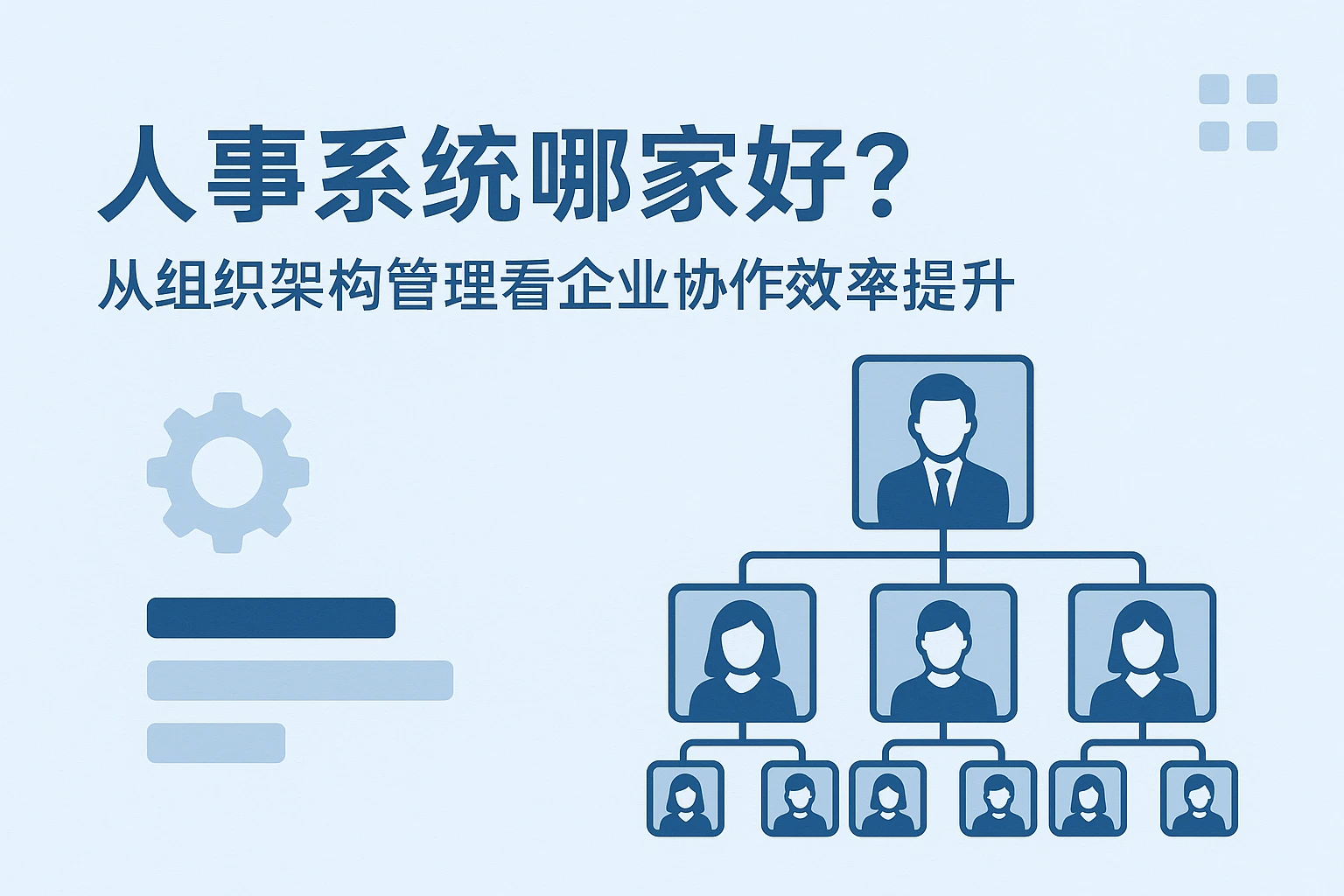 人事系统哪家好？从组织架构管理看企业协作效率提升