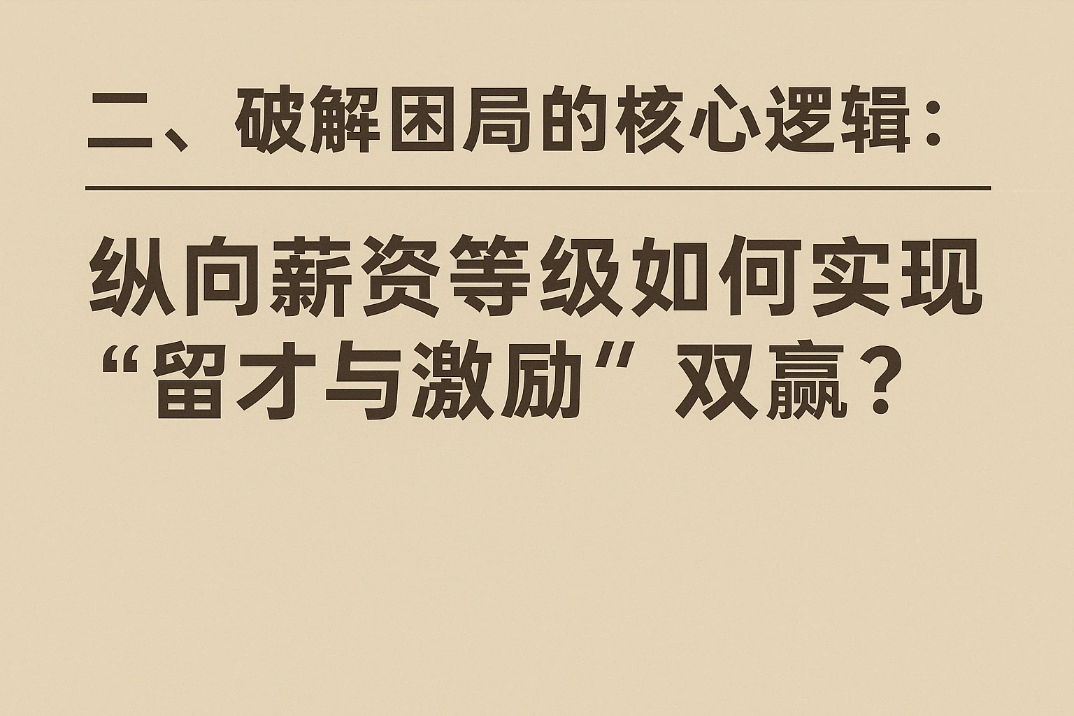 二、破解困局的核心逻辑：纵向薪资等级如何实现“留才与激励”双赢？