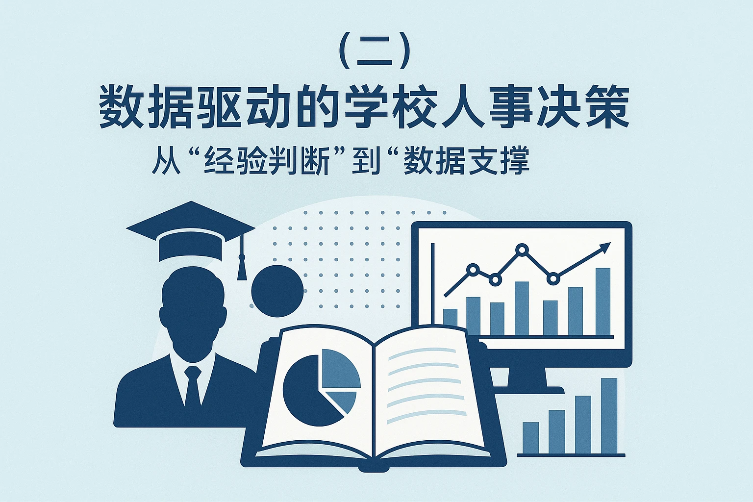 （二）数据驱动的学校人事决策：从“经验判断”到“数据支撑”