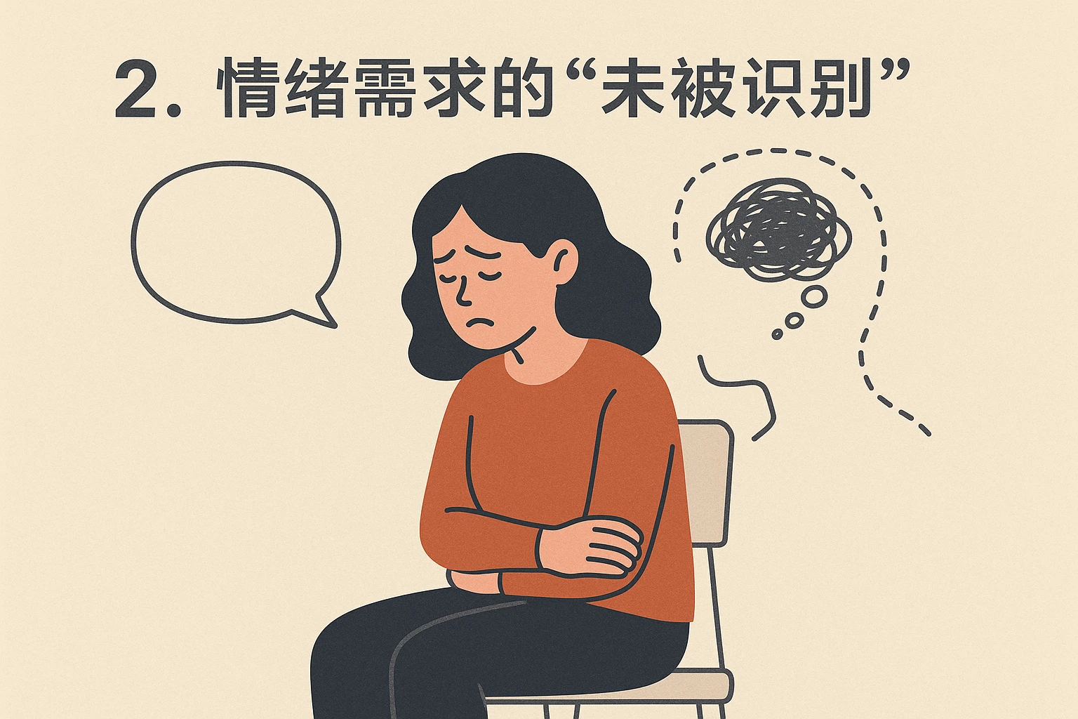 2. 情绪需求的“未被识别”