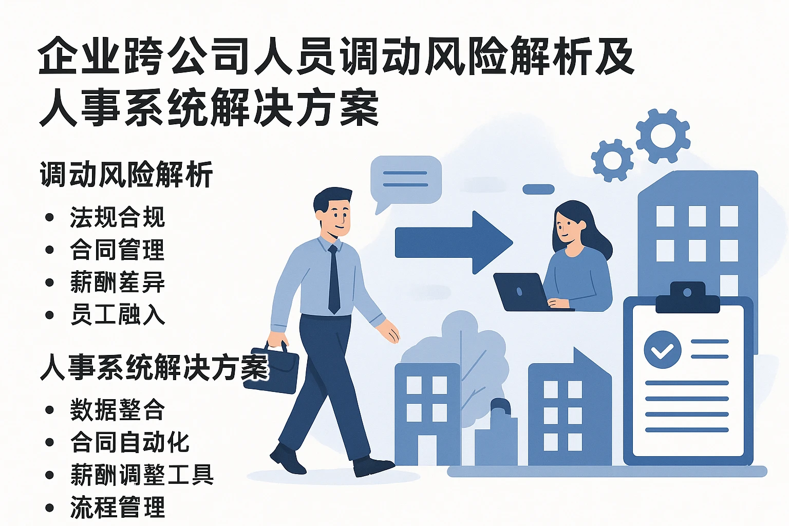 企业跨公司人员调动风险解析及人事系统解决方案