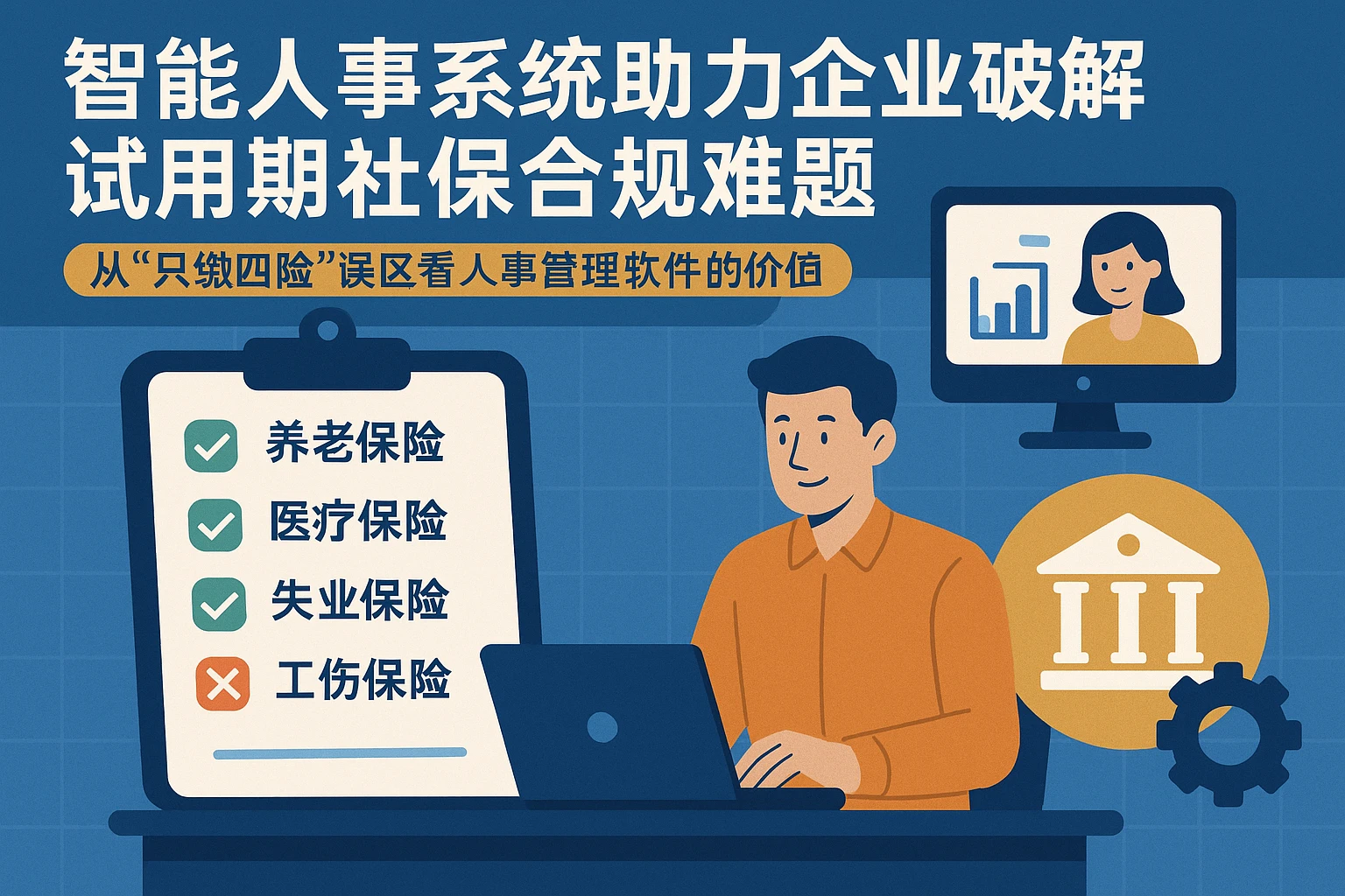 智能人事系统助力企业破解试用期社保合规难题——从“只缴四险”误区看人事管理软件的价值