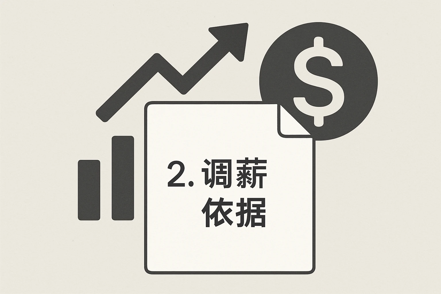 2. 调薪依据