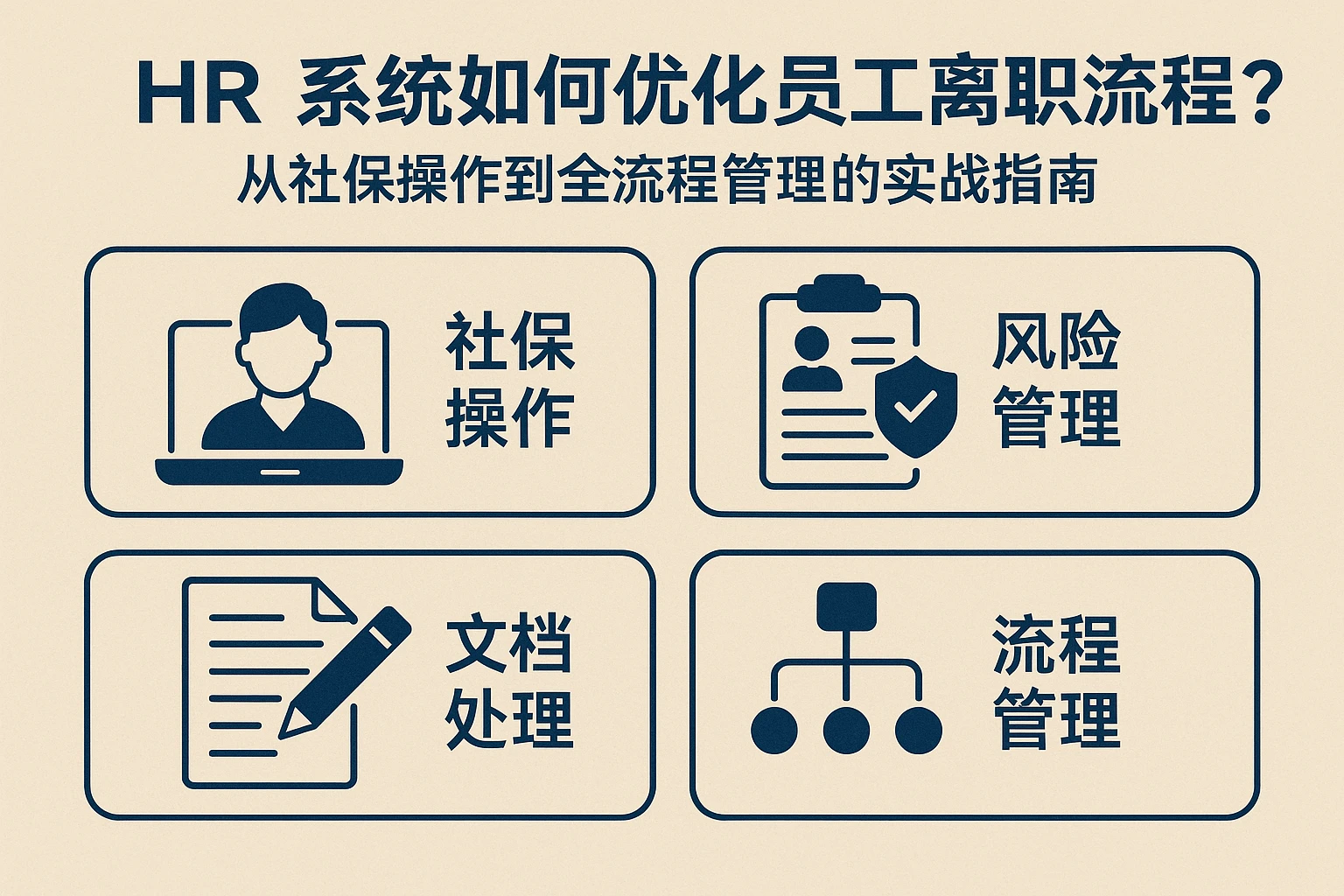 HR系统如何优化员工离职流程？从社保操作到全流程管理的实战指南