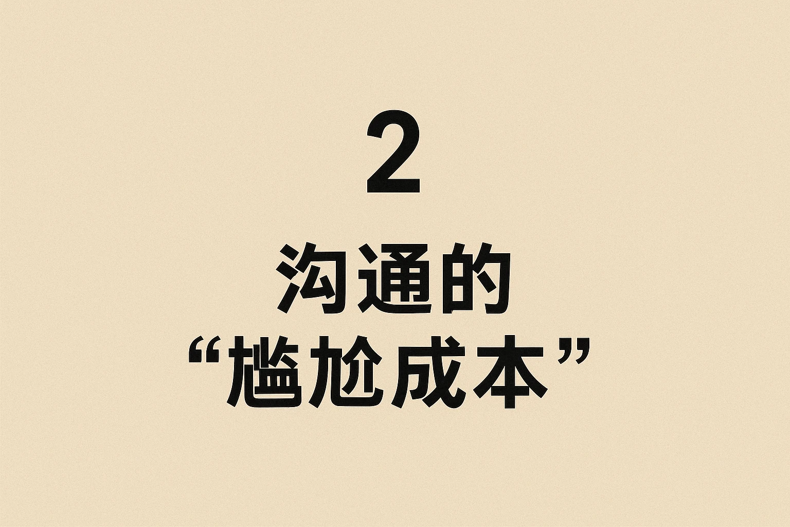 2. 沟通的“尴尬成本”