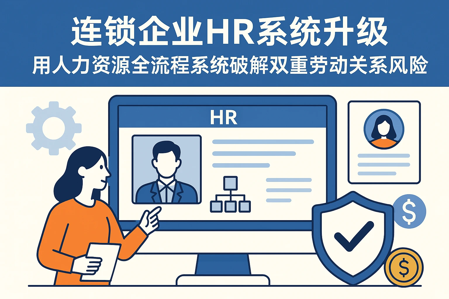 连锁企业HR系统升级：用人力资源全流程系统破解双重劳动关系风险