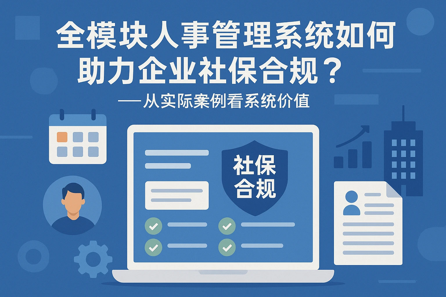 全模块人事管理系统如何助力企业社保合规？——从实际案例看系统价值